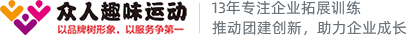 趣味运动会活动策划公司【官网】