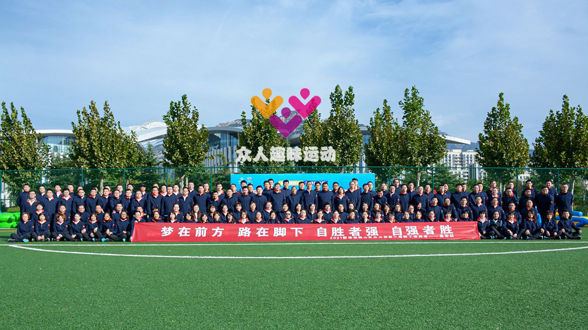 新华保险 | “梦在前方 路在脚下 自胜者强 自强者胜”职工运动会