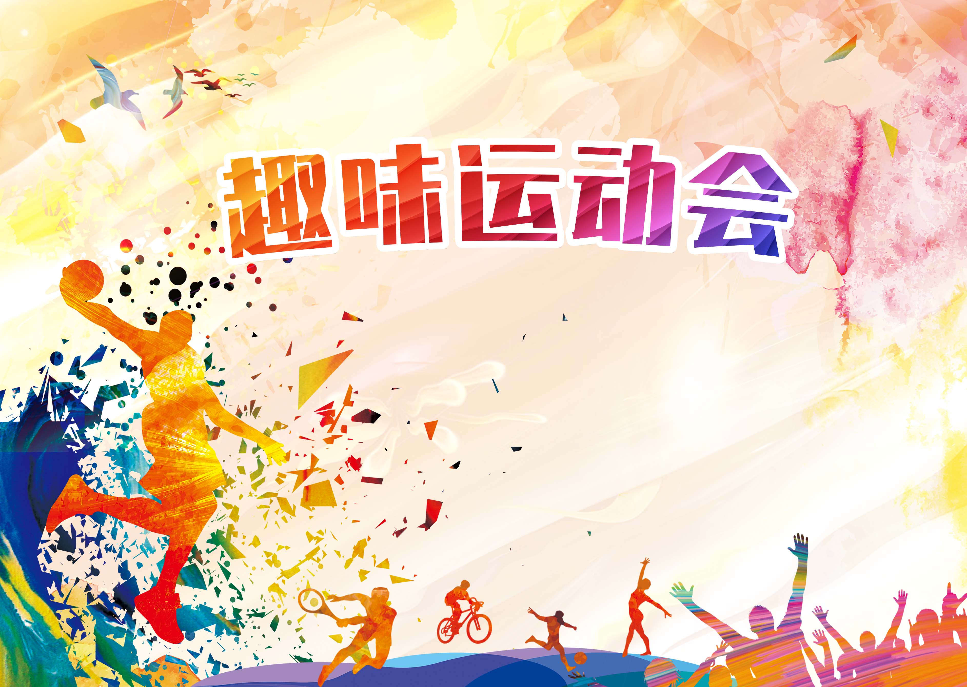 「趣▪运动」- 企业趣味运动会方案