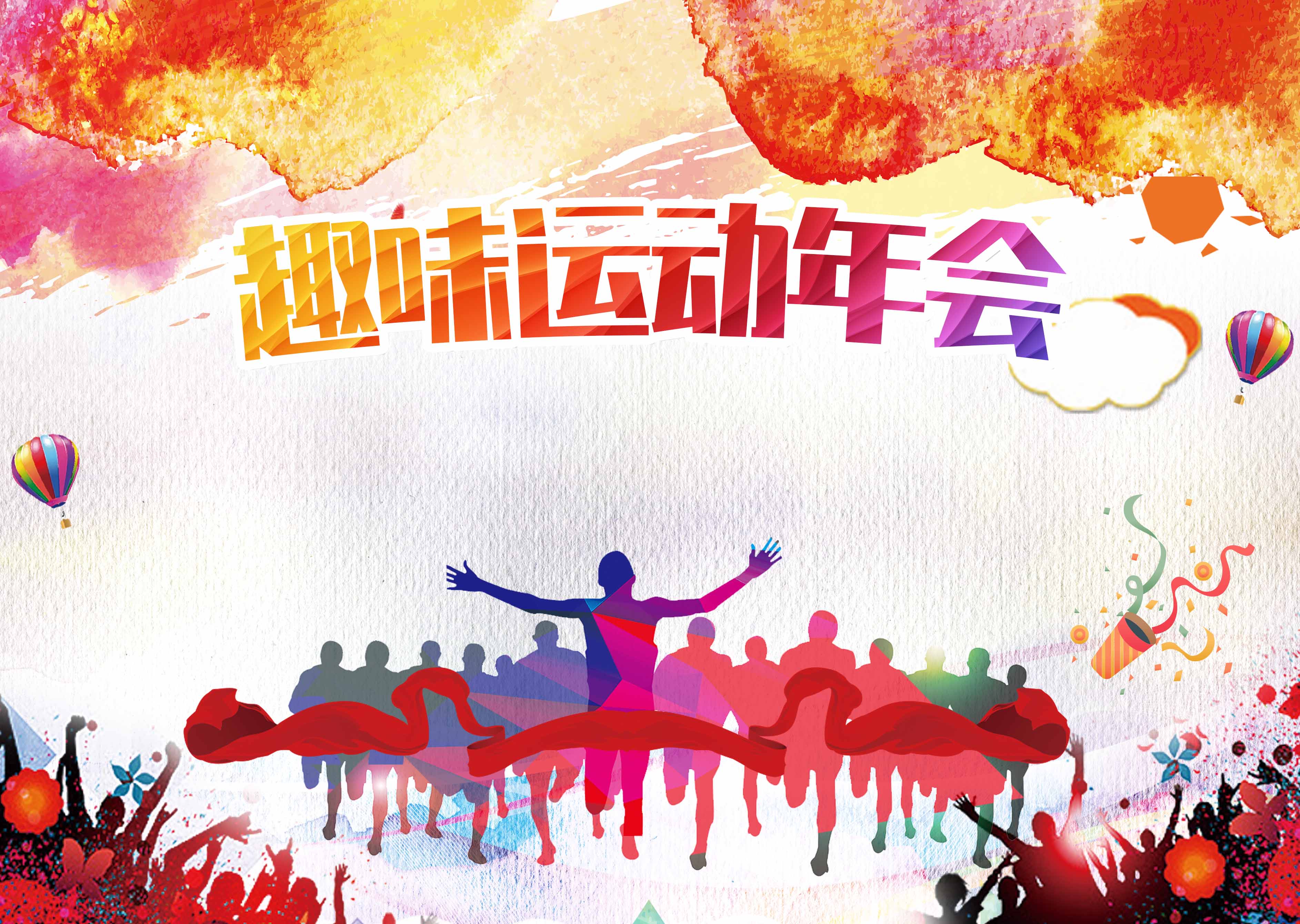「悦运动▪享快乐」- 大型趣味运动会方案