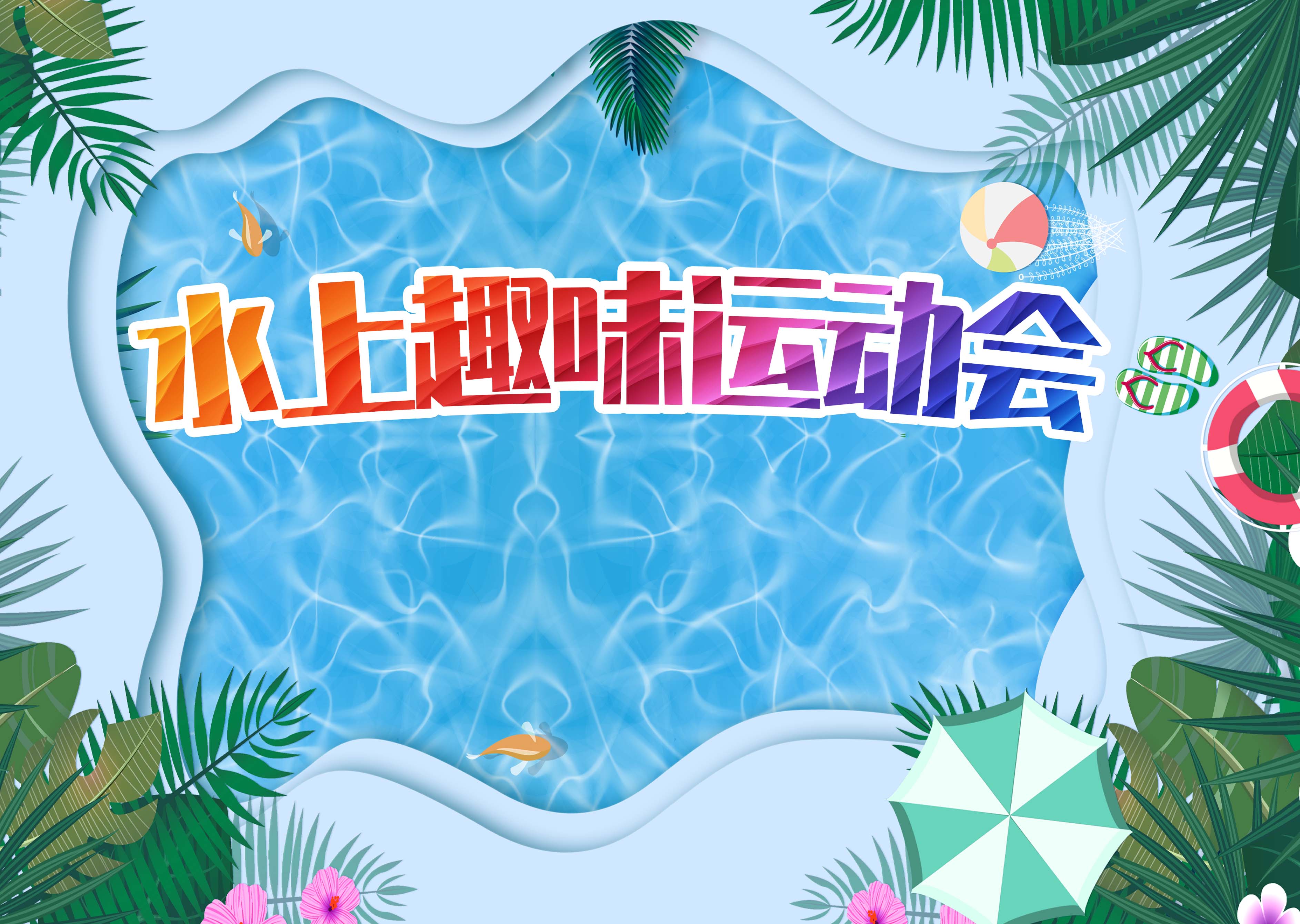 「与海友邻」- 沙滩运动会方案